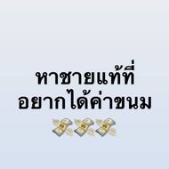 แชท หาแฟน, โสด 