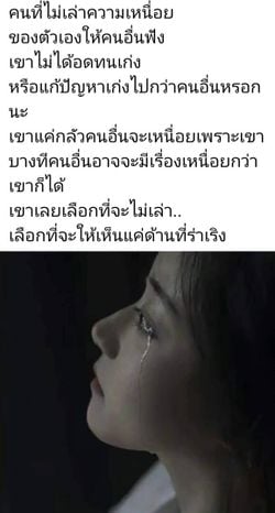 รูปภาพที่โพสต์โดย เหนื่อยจัง🥺꧁🌞ตะวันจันทรา🌝꧂