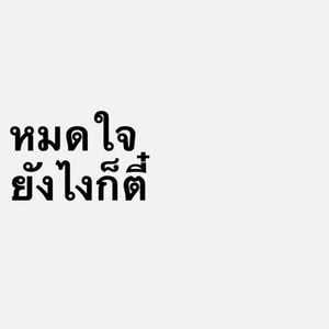 รูปภาพที่โพสต์โดย รินหาเพื่อนคุย (ก่อนทักอย่าลืมอ่านหน้าโปรด้วยนะคะ)