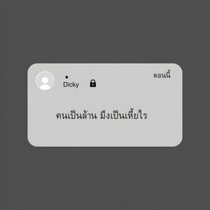 รูปภาพที่โพสต์โดย 🙈เบื่อ🍭