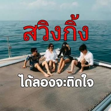 แชท หาเพื่อนคุย 