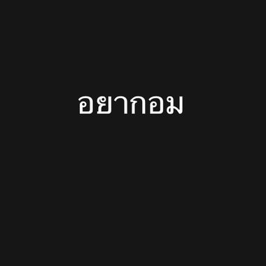 แชท หาแฟน, หาเพื่อนคุย