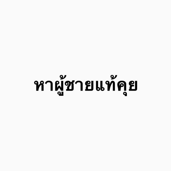 แชท หาเพื่อนคุย 