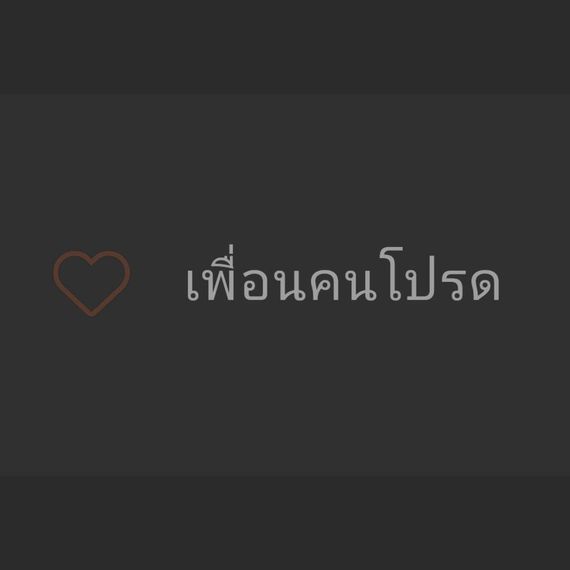 แชท หาเพื่อนคุย 
