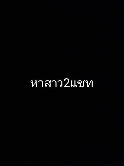 แชท หาเพื่อนคุย