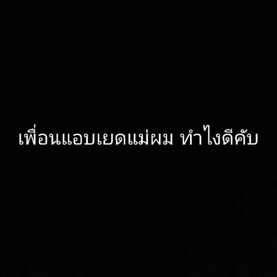แชท หาเพื่อนคุย 