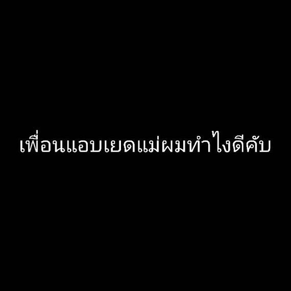 แชท หาเพื่อนคุย 