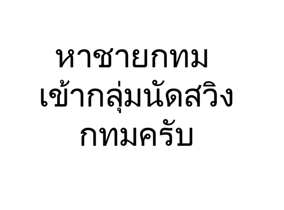 แชท หาเพื่อนคุย