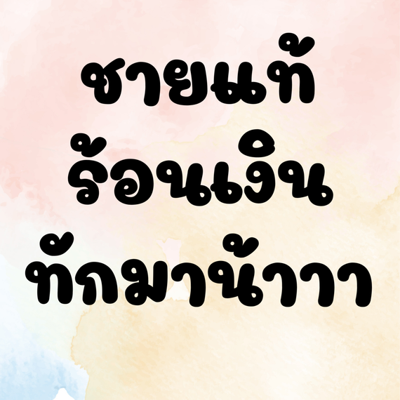 แชท หาเพื่อนคุย