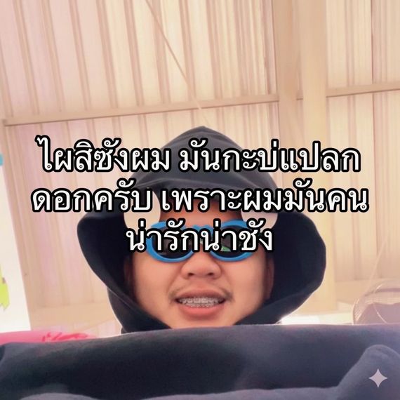 แชท หาเพื่อนคุย