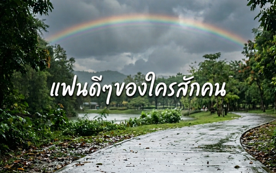 แชท หาเพื่อนคุย 