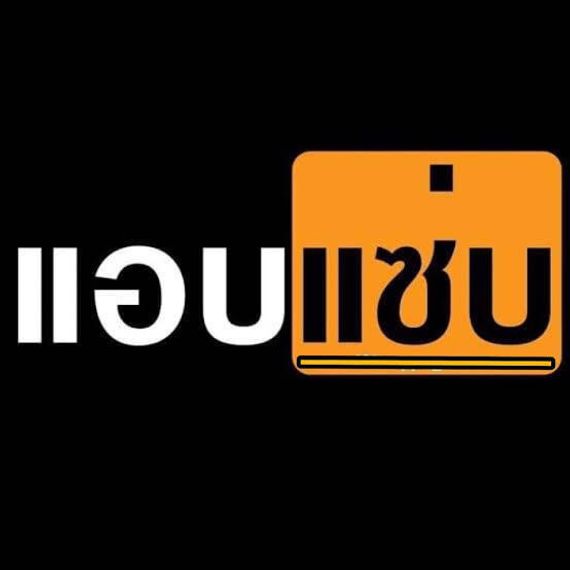 แชท หากิ๊ก  ที่อยู่  กาญจนบุรี
