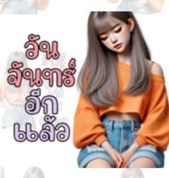 แชท หาเพื่อนคุย, โสด 