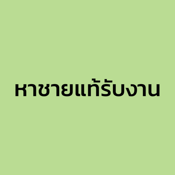 แชท หาเพื่อนคุย, หาเพื่อนไลน์ 