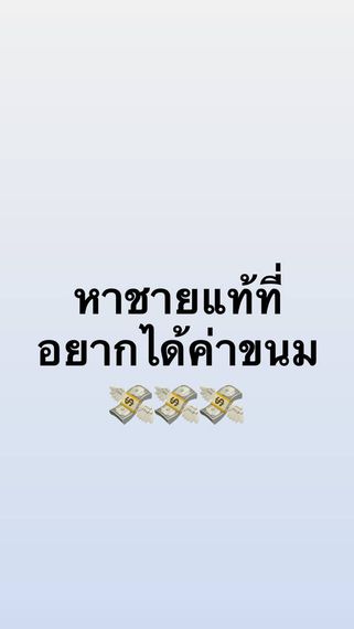 แชท หาแฟน, โสด 