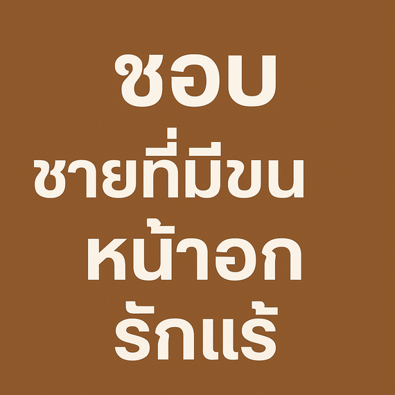 แชท หาเพื่อนคุย ที่อยู่ กรุงเทพมหานคร