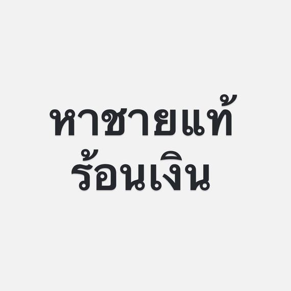 แชท หาเพื่อนคุย  ที่อยู่  เชียงใหม่