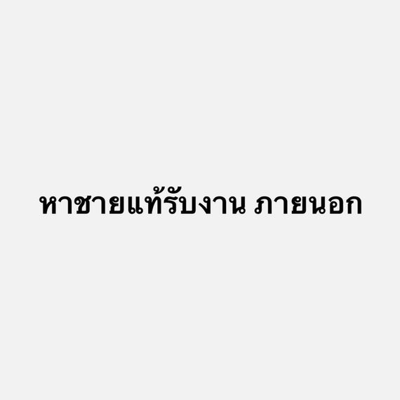 แชท หาเพื่อนคุย 