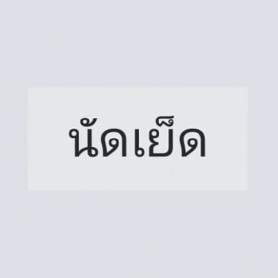 แชท หาแฟน, หาเพื่อนคุย ที่อยู่ กรุงเทพมหานคร