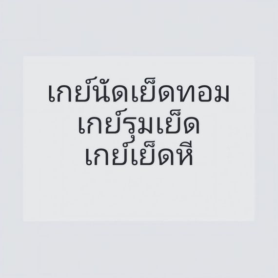 แชท หาแฟน, หาเพื่อนคุย  ที่อยู่ กรุงเทพมหานคร