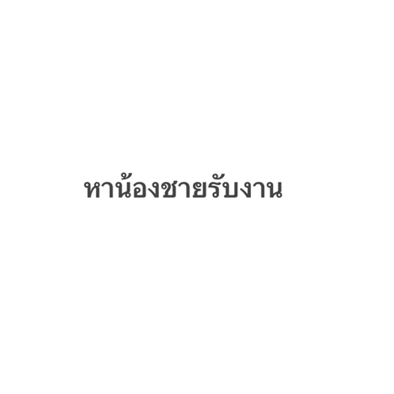 แชท หาเพื่อนคุย 
