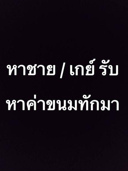 แชท หาแฟน, หาเพื่อนคุย  ที่อยู่  ปทุมธานี