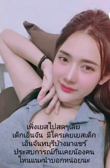 แชท หาแฟน, หาเพื่อนคุย  ที่อยู่  จันทบุรี