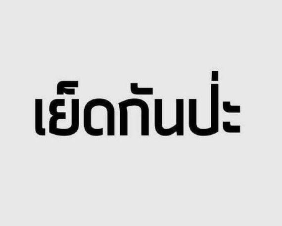 แชท หาเพื่อนคุย
