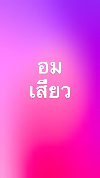 แชท หาเพื่อนคุย 