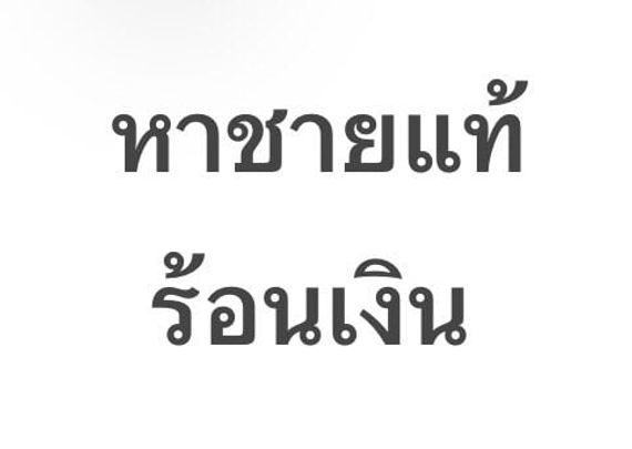 แชท หาเพื่อนคุย 