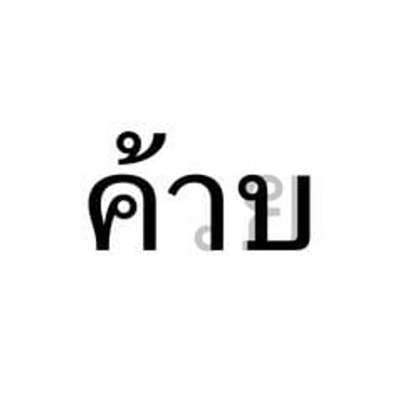แชท หาเพื่อนคุย  ที่อยู่  ชลบุรี