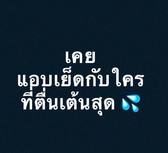 แชท หาเพื่อนคุย